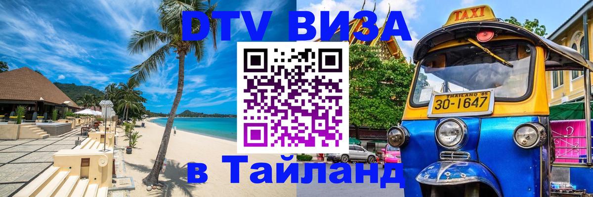 Электронная виза DTV в Тайланд 